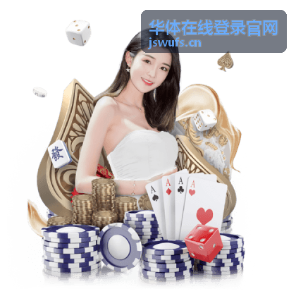 华体在线登录官网赛事服务导航界面示意