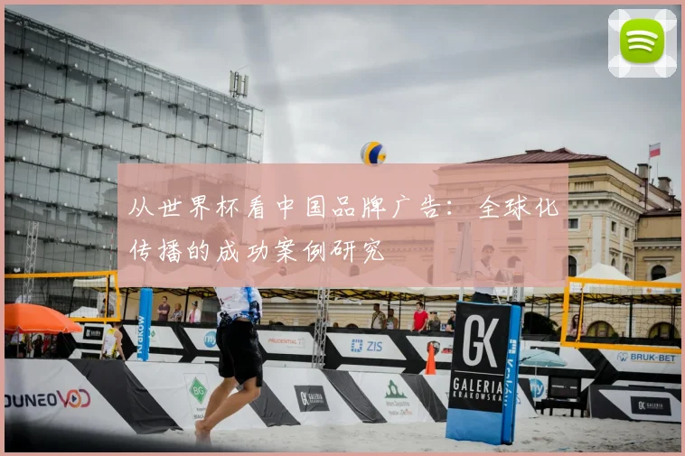 从世界杯看中国品牌广告:全球化传播的成功案例研究