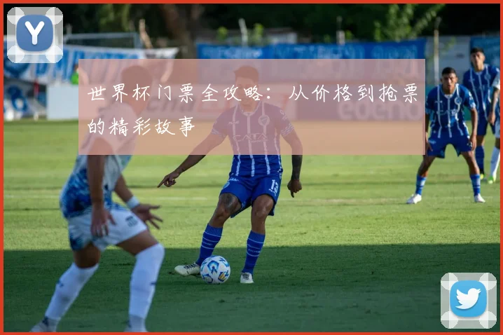 世界杯门票全攻略:从价格到抢票的精彩故事