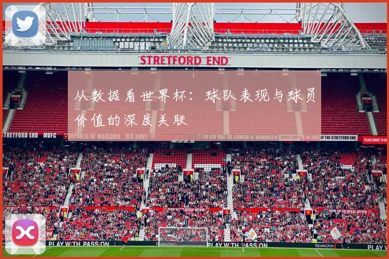 从数据看世界杯:球队表现与球员价值的深度关联