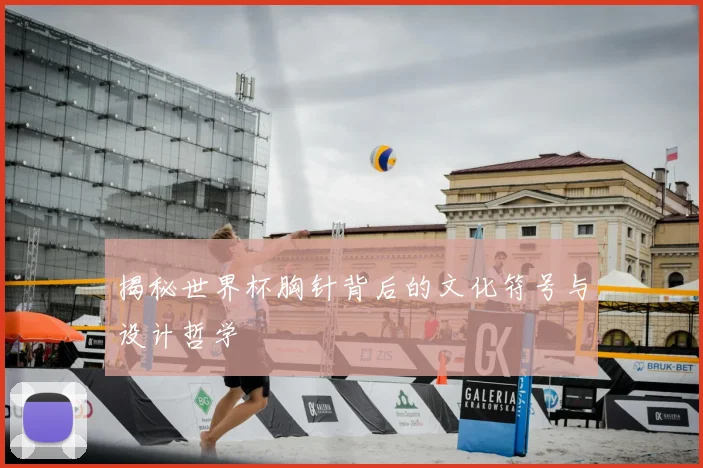 揭秘世界杯胸针背后的文化符号与设计哲学