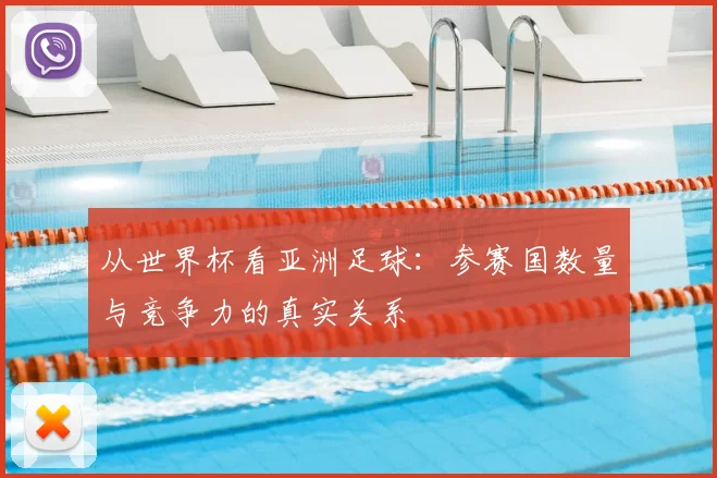 从世界杯看亚洲足球：参赛国数量与竞争力的真实关系