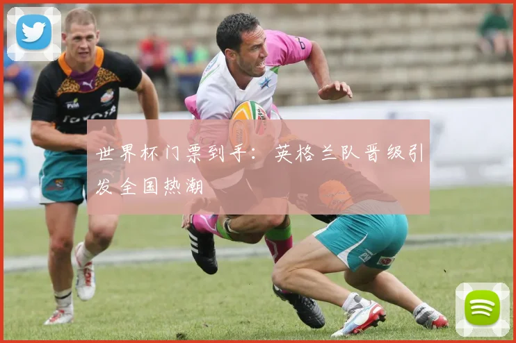 世界杯门票到手:英格兰队晋级引发全国热潮