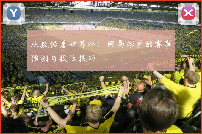 从数据看世界杯：网易彩票的赛事预测与投注技巧