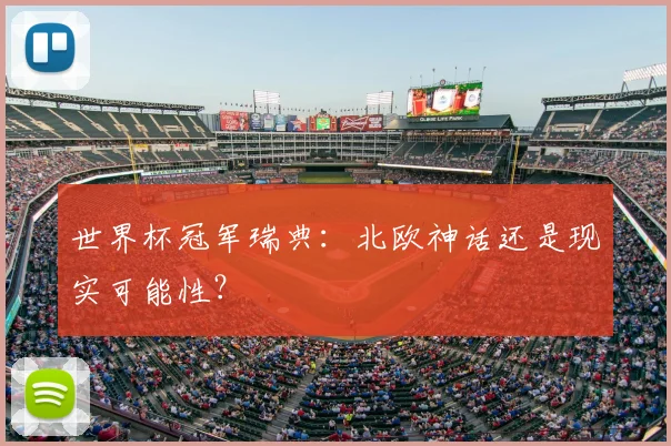 世界杯冠军瑞典:北欧神话还是现实可能性?