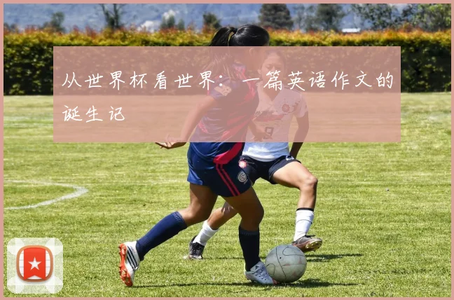 从世界杯看世界:一篇英语作文的诞生记