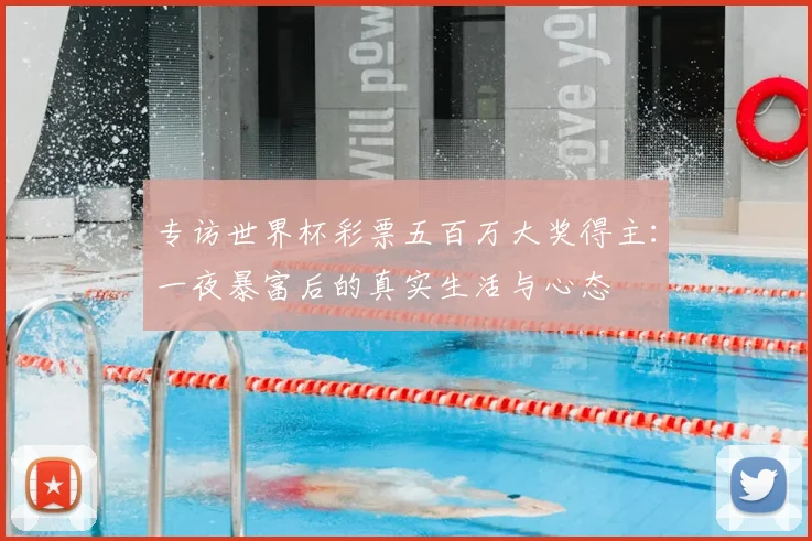 专访世界杯彩票五百万大奖得主:一夜暴富后的真实生活与心态
