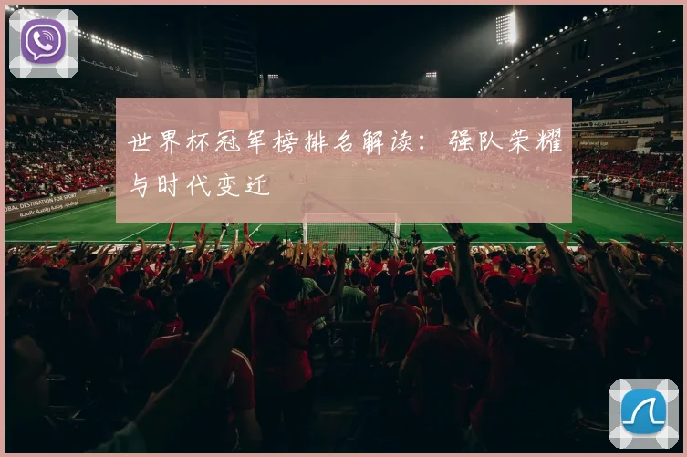 世界杯冠军榜排名解读：强队荣耀与时代变迁