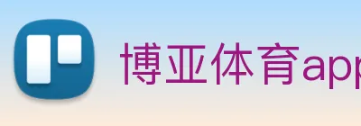 博亚体育app官网入口 Logo
